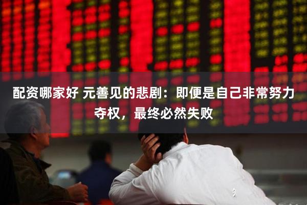 配资哪家好 元善见的悲剧：即便是自己非常努力夺权，最终必然失败
