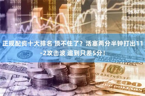 正规配资十大排名 顶不住了？活塞两分半钟打出11-2攻击波 追到只差5分！